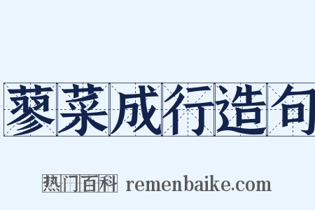 蓼菜成行造句是什么意思的图片